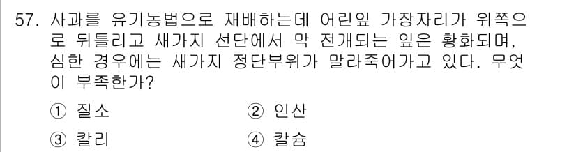 유기농업기능사 2015년 57번 - 정답과 핵심 포인트를 검수 중인 기출문제