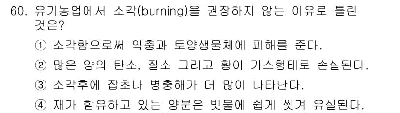 유기농업기능사 2015년 60번 - 정답과 핵심 포인트를 검수 중인 기출문제