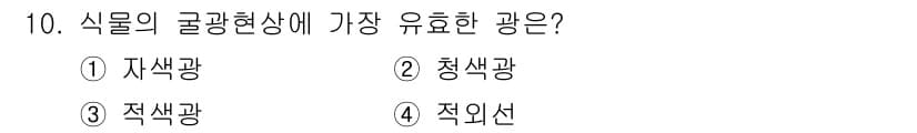 유기농업기능사 2016년 10번 - 식물의 광합성에서 가장 효율적인 광원은 적외선이 아닌 적색광입니다. 따라... 에 관한 핵심 기출문제