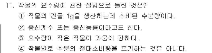 유기농업기능사 2016년 11번 - 정답과 핵심 포인트를 검수 중인 기출문제