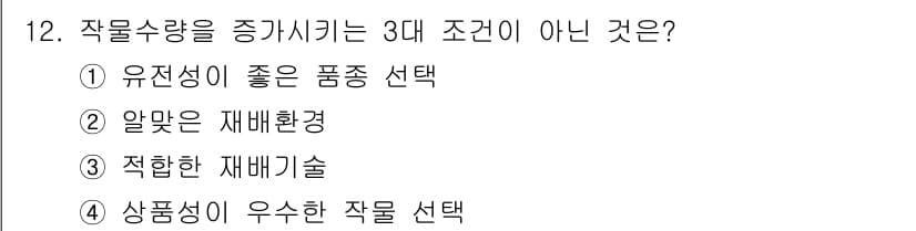 유기농업기능사 2016년 12번 - 정답과 핵심 포인트를 검수 중인 기출문제