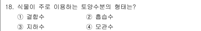 유기농업기능사 2016년 18번 - 정답과 핵심 포인트를 검수 중인 기출문제