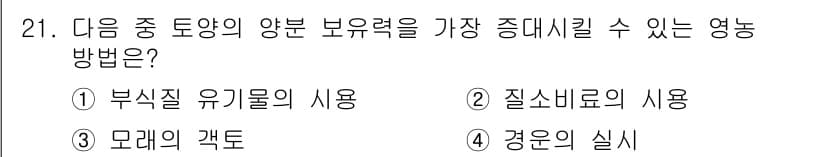 유기농업기능사 2016년 21번 - 정답과 핵심 포인트를 검수 중인 기출문제