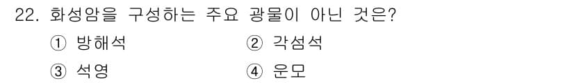 유기농업기능사 2016년 22번 - 정답은 2번 각섬석입니다. 화성암을 구성하는 주요 광물로는 방해석, 석영... 에 관한 핵심 기출문제