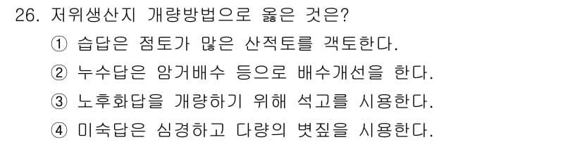 유기농업기능사 2016년 26번 - 정답과 핵심 포인트를 검수 중인 기출문제