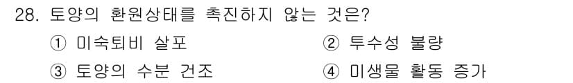 유기농업기능사 2016년 28번 - 정답은 2. 토양의 수분 건조입니다. 수분 건조는 식물 생장에 필요한 수... 에 관한 핵심 기출문제