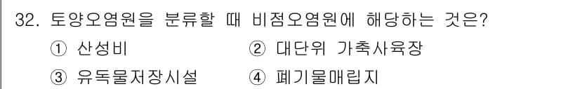 유기농업기능사 2016년 32번 - 정답과 핵심 포인트를 검수 중인 기출문제