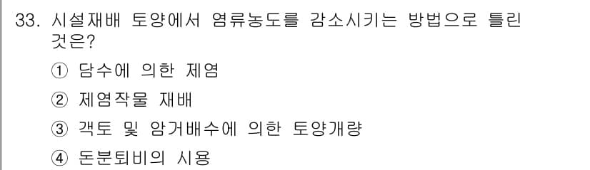 유기농업기능사 2016년 33번 - 정답과 핵심 포인트를 검수 중인 기출문제