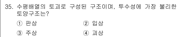 유기농업기능사 2016년 35번 - . 판상

해설: 판상 구조는 수평 기초가 넓게 퍼져 있어 불확실한 환경... 에 관한 핵심 기출문제