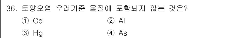 유기농업기능사 2016년 36번 - 토양요옹 우레기준 물질에 포함되지 않는 것은 Al입니다. 유기농업에서 토... 에 관한 핵심 기출문제