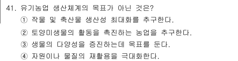 유기농업기능사 2016년 41번 - 정답과 핵심 포인트를 검수 중인 기출문제