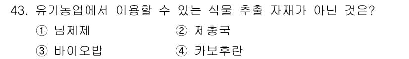 유기농업기능사 2016년 43번 - 정답과 핵심 포인트를 검수 중인 기출문제