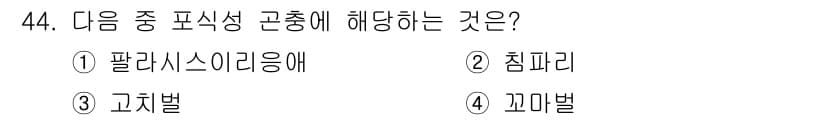 유기농업기능사 2016년 44번 - 정답과 핵심 포인트를 검수 중인 기출문제