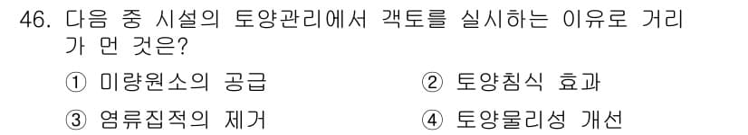 유기농업기능사 2016년 46번 - . 토양침식의 효과

토양관리에서 격토를 실시하는 이유는 토양의 침식을 ... 에 관한 핵심 기출문제