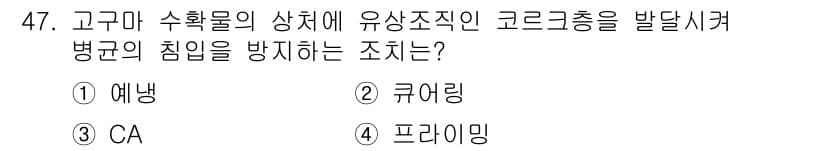 유기농업기능사 2016년 47번 - 정답과 핵심 포인트를 검수 중인 기출문제