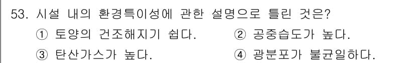 유기농업기능사 2016년 53번 - 시설 내의 환경 특성 중에서 탄산가스가 높으면 식물의 광합성을 촉진할 수... 에 관한 핵심 기출문제