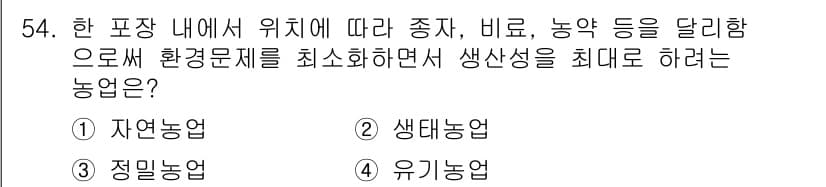 유기농업기능사 2016년 54번 - 정답과 핵심 포인트를 검수 중인 기출문제