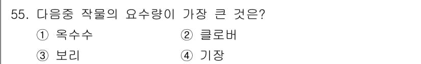 유기농업기능사 2016년 55번 - 정답과 핵심 포인트를 검수 중인 기출문제