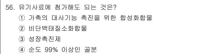 유기농업기능사 2016년 56번 - 정답과 핵심 포인트를 검수 중인 기출문제