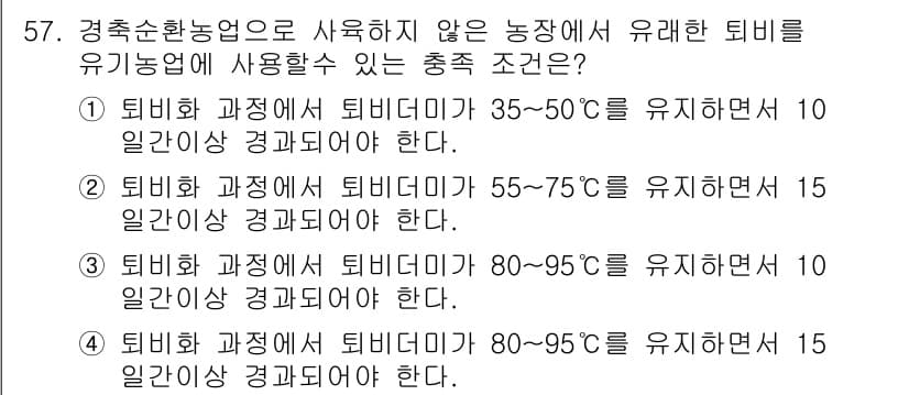 유기농업기능사 2016년 57번 - 정답과 핵심 포인트를 검수 중인 기출문제