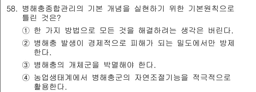 유기농업기능사 2016년 58번 - 병해충 관리의 기본 개념은 다양한 방법을 종합적으로 활용하여 효과적으로 ... 에 관한 핵심 기출문제