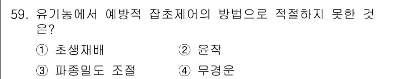 유기농업기능사 2016년 59번 - . 파종밀도 조절

핵심 해설: 유기농업에서 예방적 잡초제어는 자연적인 ... 에 관한 핵심 기출문제