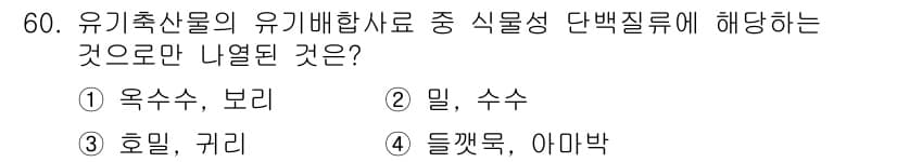 유기농업기능사 2016년 60번 - 정답과 핵심 포인트를 검수 중인 기출문제