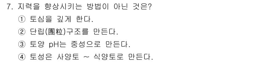 유기농업기능사 2016년 7번 - 정답과 핵심 포인트를 검수 중인 기출문제
