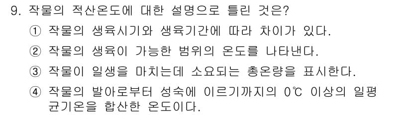 유기농업기능사 2016년 9번 - 정답과 핵심 포인트를 검수 중인 기출문제