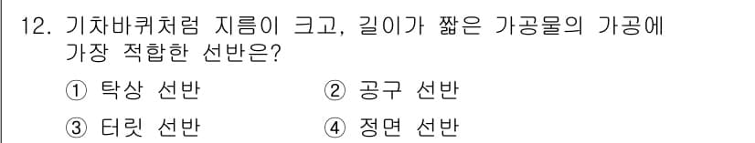 기계가공조립기능사 2015년 12번 - 정답과 핵심 포인트를 검수 중인 기출문제