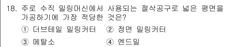 기계가공조립기능사 2015년 18번 - 정답과 핵심 포인트를 검수 중인 기출문제