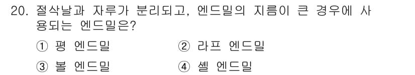 기계가공조립기능사 2015년 20번 - 정답과 핵심 포인트를 검수 중인 기출문제