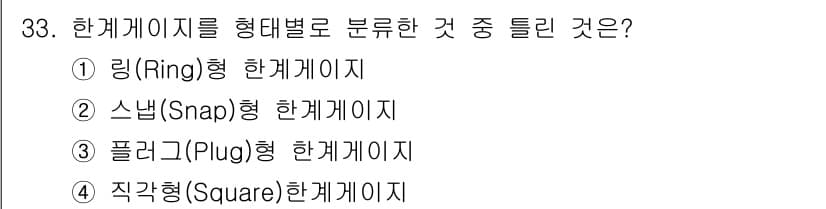 기계가공조립기능사 2015년 33번 - . 플러그(Plug)형 한계게이지는 주로 끼워 맞춤에 사용되며, 링형과 ... 에 관한 핵심 기출문제