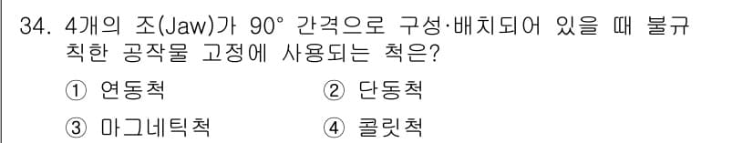 기계가공조립기능사 2015년 34번 - 정답과 핵심 포인트를 검수 중인 기출문제