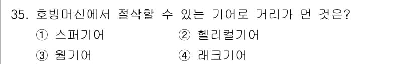 기계가공조립기능사 2015년 35번 - 정답과 핵심 포인트를 검수 중인 기출문제