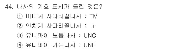 기계가공조립기능사 2015년 44번 - 정답과 핵심 포인트를 검수 중인 기출문제
