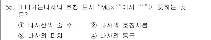 기계가공조립기능사 2015년 55번 - 정답과 핵심 포인트를 검수 중인 기출문제