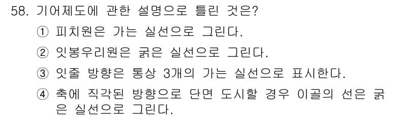기계가공조립기능사 2015년 58번 - 정답과 핵심 포인트를 검수 중인 기출문제