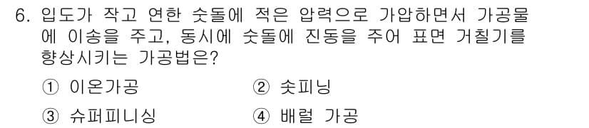 기계가공조립기능사 2015년 6번 - 정답은 1. 아웃가공입니다. 아웃가공은 기계 가공에서 주로 강도를 높이고... 에 관한 핵심 기출문제