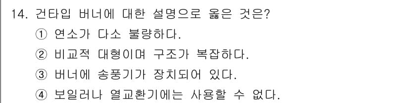 에너지관리기사 2016년 14번 - 건물의 버너는 보일러나 열교환기에 연료를 연소시키고 열을 생산하는 장치로... 에 관한 핵심 기출문제