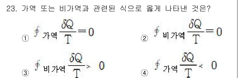 에너지관리기사 2016년 23번 - 열역학 제2법칙에 따르면, 열의 흐름은 항상 고온에서 저온으로 이동하므로... 에 관한 핵심 기출문제