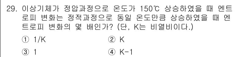 에너지관리기사 2016년 29번 - 엔트로피 변화는 상태 함수이며, 온도가 상승하면 엔트로피도 증가한다. 주... 에 관한 핵심 기출문제