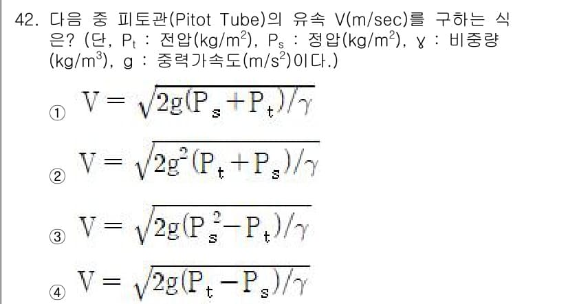 에너지관리기사 2016년 42번 - 주어진 문제는 피토관의 유속을 구하는 식을 요구합니다. 피토관의 원리를 ... 에 관한 핵심 기출문제