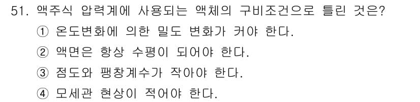 에너지관리기사 2016년 51번 - 액체의 압력은 점도와 관련이 있으며, 점도가 낮아야 액체의 흐름이 원활해... 에 관한 핵심 기출문제