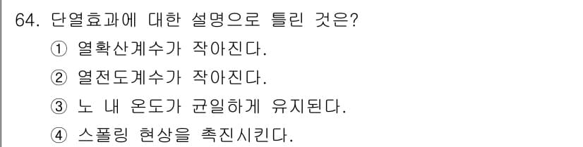 에너지관리기사 2016년 64번 - 단열효과는 열의 이동을 방지하거나 최소화하는 현상을 의미합니다. 이 경우... 에 관한 핵심 기출문제