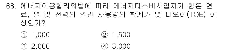 에너지관리기사 2016년 66번 - 정답은 3번 2,000 TOE입니다. 에너지이용합리화법에 따르면, 에너지... 에 관한 핵심 기출문제