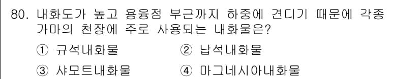 에너지관리기사 2016년 80번 - 정답과 핵심 포인트를 검수 중인 기출문제