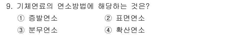 에너지관리기사 2016년 9번 - 정답과 핵심 포인트를 검수 중인 기출문제