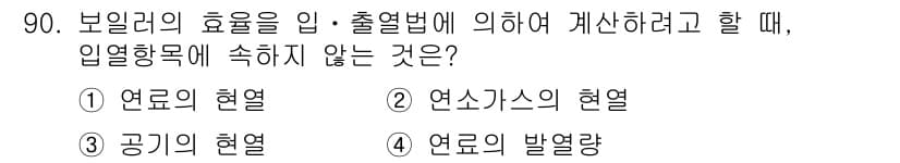 에너지관리기사 2016년 90번 - 정답과 핵심 포인트를 검수 중인 기출문제