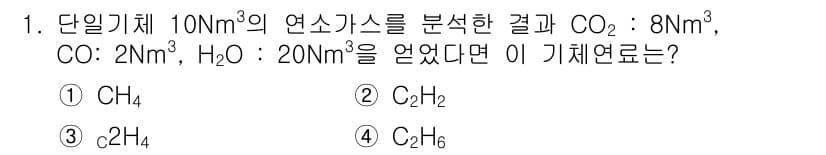 에너지관리기사 2017년 1번 - 주어진 연소가스에서 CO₂, CO, H₂O의 비율을 분석할 때, 전체 기... 에 관한 핵심 기출문제